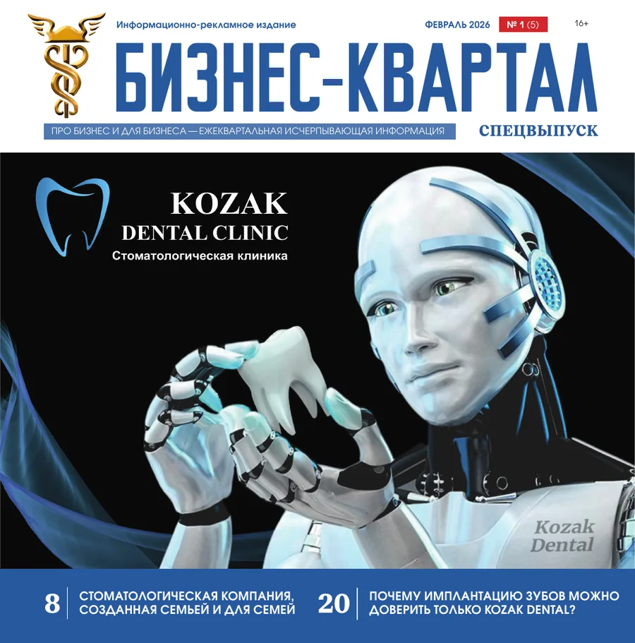 Обложка журнала «Бизнес-квартал» о Kozak Dental
